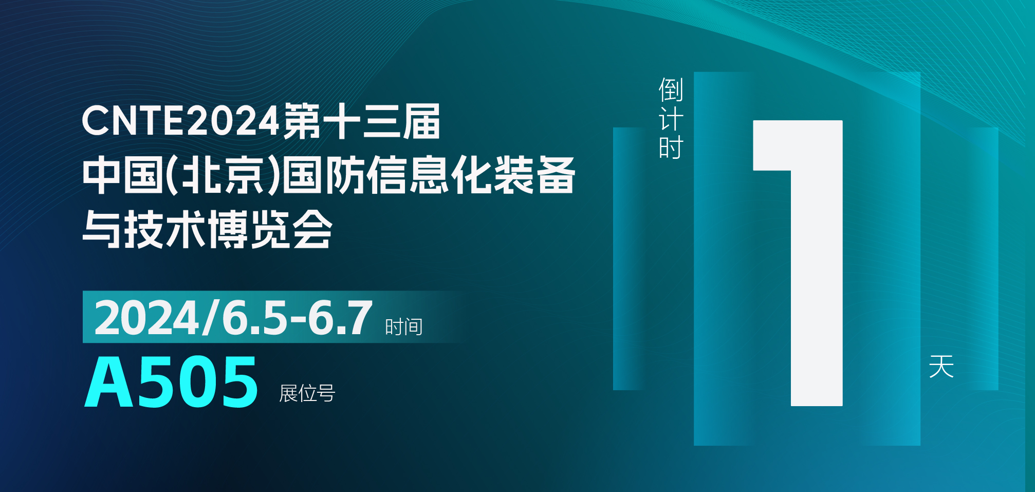 CNTE2024 第十三屆北京國防信息化博覽會倒計時 1 天，精彩將至！
